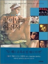 꽃미남과 여전사 1