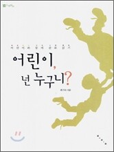 어린이, 넌 누구니?