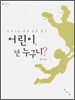 어린이, 넌 누구니?