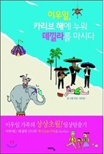 이우일, 카리브 해에 누워 데낄라를 마시다