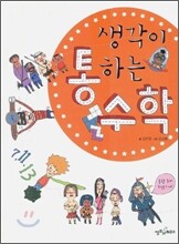 생각이 통하는 수학