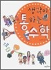생각이 통하는 수학