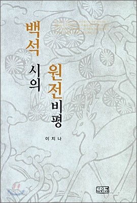 백석 시의 원전 비평