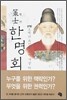 책사 한명회