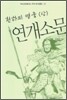 천하의 영웅 연개소문 (상)