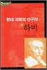 현대 의학의 선구자 하비