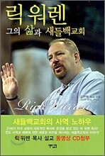 릭 워렌 그의 삶과 새들백 교회