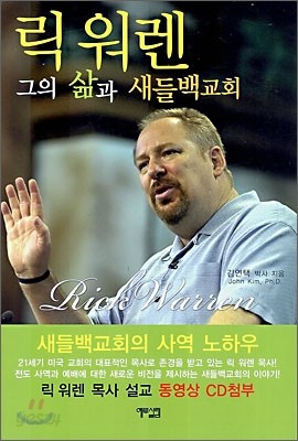 릭 워렌 그의 삶과 새들백 교회