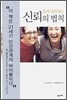 신뢰의 법칙