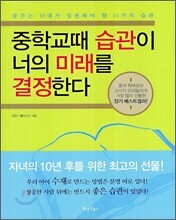 중학교때 습관이 너의 미래를 결정한다