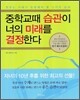 중학교때 습관이 너의 미래를 결정한다