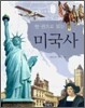 한권으로 읽는 미국사