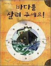 바다를 살려 주세요!