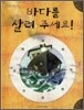 바다를 살려 주세요!