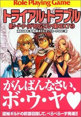 新ソ-ドワ-ルドRPGリプレイ集NEXT(5)トライアル.トラブル
