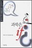 과학은 If?
