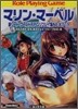 新ソ-ドワ-ルドRPGリプレイ集NEXT(6)マリン.マ-ベル