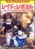 新ソ-ドワ-ルドRPGリプレイ集NEXT(7)レイド.レボルト
