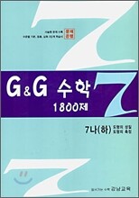 문제은행 G&G 수학 1800제 7-나 (하)