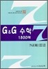 문제은행 G&G 수학 1800제 7-나 (하)