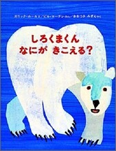 しろくまくん なにが きこえる?