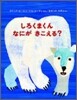 しろくまくん なにが きこえる?