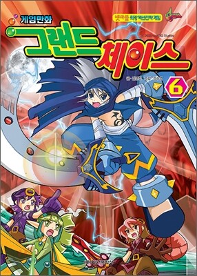 게임만화 그랜드 체이스 6