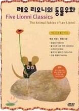 레오 리오니의 동물우화 5편