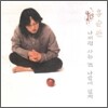 홍순관 - 나처럼 사는 건 나밖에 없지