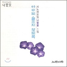 시노래 모임 나팔꽃 1집 - 아무도 슬프지 않도록