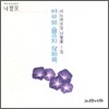 시노래 모임 나팔꽃 1집 - 아무도 슬프지 않도록