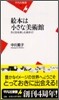 繪本は小さな美術館