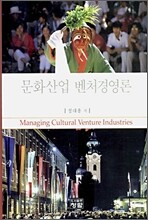 문화산업 벤처경영론