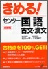 きめる!センタ- 國語古文.漢文