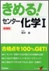 きめる!センタ- 化學1