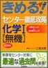 きめる!センタ- 徹底攻略化學1 無機