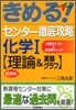 きめる!センタ- 徹底攻略化學1 理論&實驗グラフ