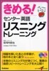 きめる!センタ- 英語リスニングトレ-ニング