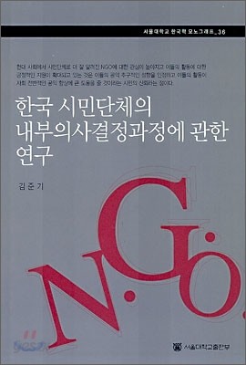 한국 시민단체의 내부 의사 결정과정에 관한 연구