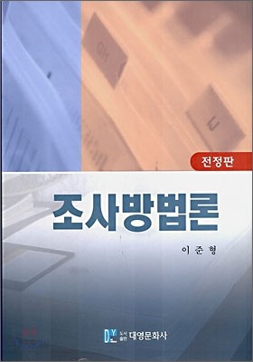 조사방법론