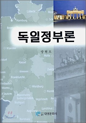 독일 정부론