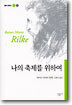 나의 축제를 위하여