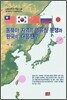 동북아 지역의 영유권 분쟁과 한국의 대응전략