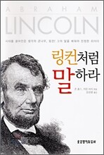 링컨처럼 말하라