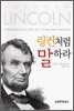 링컨처럼 말하라