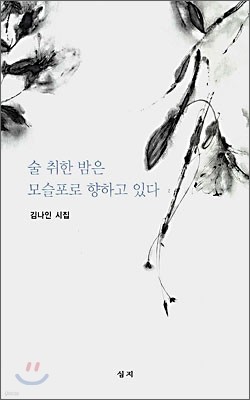 술 취한 밤은 모슬포로 향하고 있다