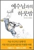 예수님과의 하룻밤