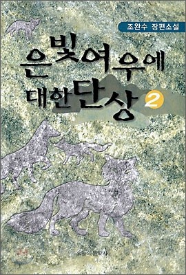 은빛여우에 대한 단상 2