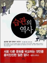 습관의 역사