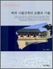 백제 사찰건축의 조형과 기술
